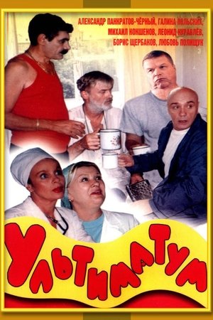 Poster Ультиматум 1999