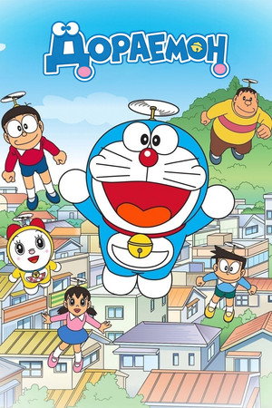 poster Doraemon
