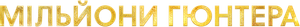 Gunther's Millions — Logos 4