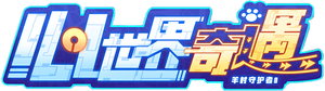 喜羊羊与灰太狼之心世界奇遇 — Logos 2
