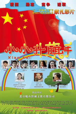 Poster Xiao Bei (2012)