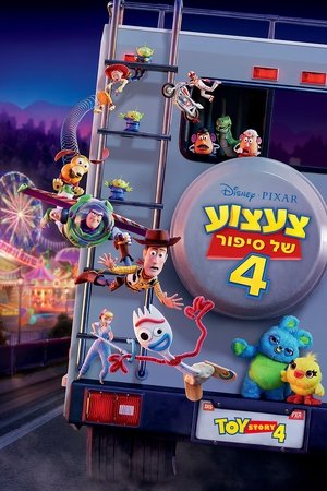 צעצוע של סיפור 4