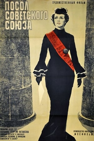 Poster The Ambassador of the Soviet Union (1970)