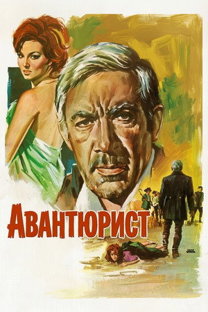 Image Авантюрист