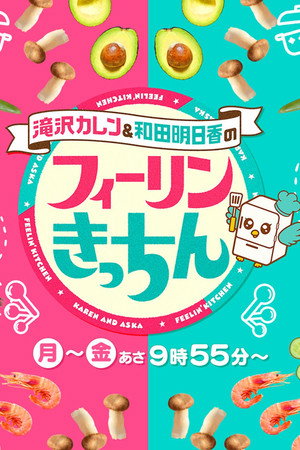 滝沢カレン&和田明日香のフィーリンきっちん