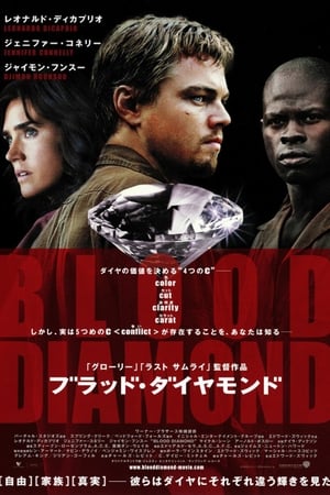 ブラッド・ダイヤモンド (2006)