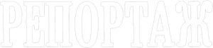 Репортаж — Logos 1