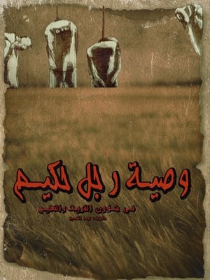 Poster وصية  رجل حكيم في شؤون القرية والتعليم 1976