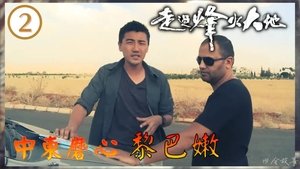 Episode 2