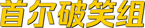 Seoul Busters — Logos 1