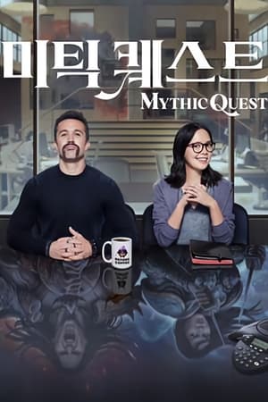 Poster '미틱 퀘스트' - Mythic Quest 2020