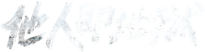 Strangers from Hell — Logos 1