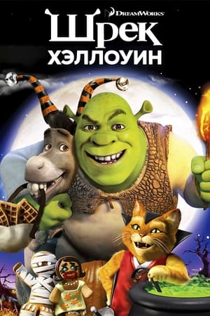 Poster Шрек: Хэллоуин 2010