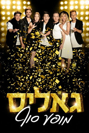 גאליס מופע סוף