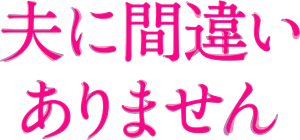 夫に間違いありません — Logos 1