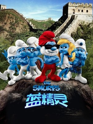 蓝精灵 (2011)