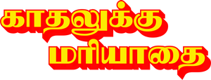 காதலுக்கு மரியாதை — Logos 1