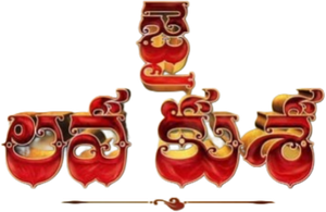 జై లవ కుశ — Logos 1