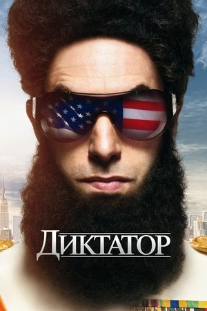Image Диктатор