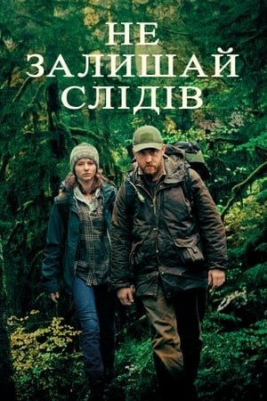 Не залишай слідів (2018)