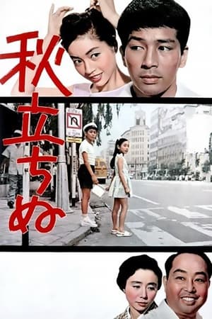 Poster 秋立ちぬ 1960