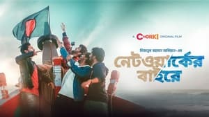 Networker Baire | নেটওয়ার্কের বাইরে (2021) Bangla Movie Download & Watch Online WEB-DL 480p, 720p & 1080p