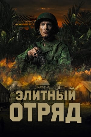 Poster Элитный отряд 2021