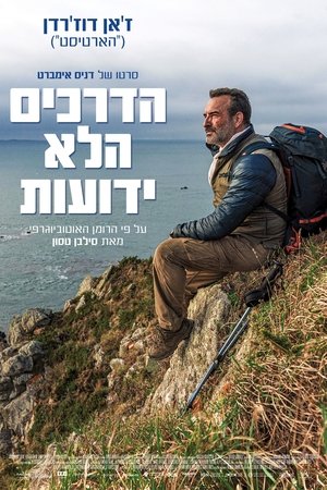 Image הדרכים הלא ידועות
