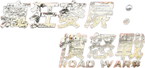 Road Wars — Logos 1