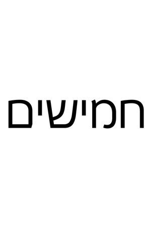 Poster חמישים 2019