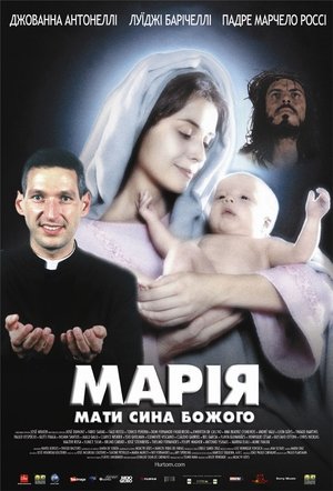 Марія, мати сина Божого