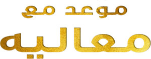 مسرحية موعد مع معاليه — Logos 1
