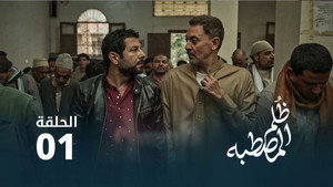 ظُلم المصطبة: 1×1