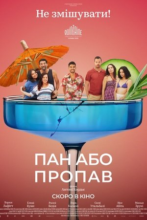 Image Пан або пропав