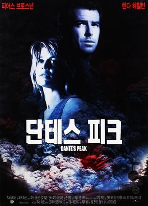 단테스 피크 (1997)