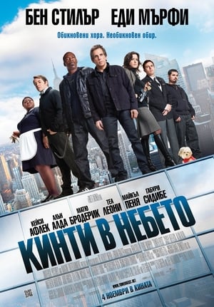 Poster Кинти в небето 2011