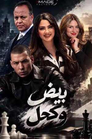 بيض وكحل