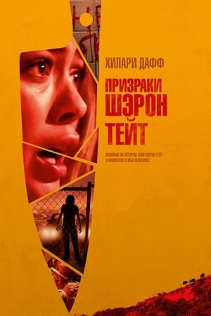 Poster Призраки Шэрон Тейт 2019