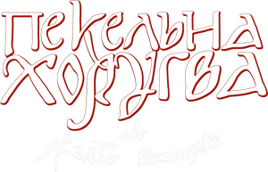 Пекельна хоругва, або Різдво козацьке — Logos 2