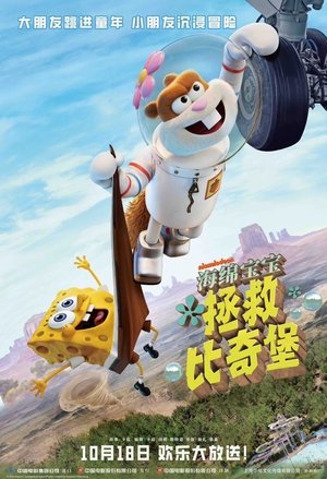 Image 海绵宝宝：拯救比奇堡