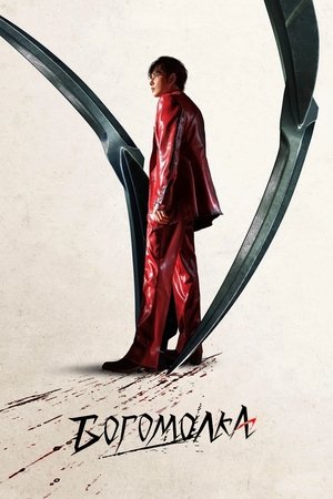 Image Богомолка