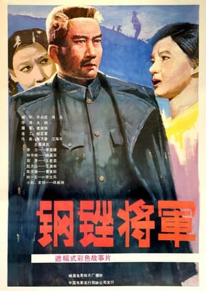 Poster 钢锉将军 1986