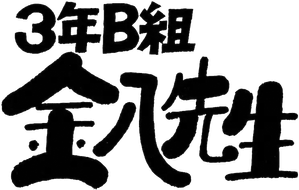 3年B組金八先生 — Logos 2