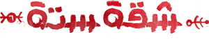 شقة 6 — Logos 1