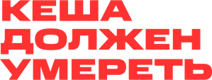 Кеша должен умереть — Logos 1