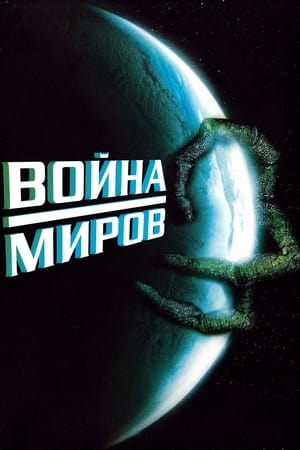 Poster Война миров Спецматериалы 2009