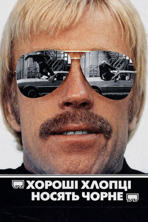 Image Хороші хлопці носять чорне