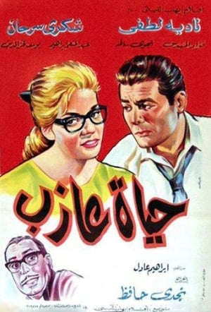 Poster حياة عازب 1963