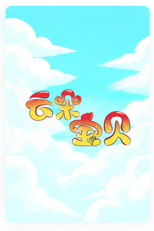 云朵宝贝