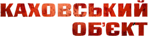 The Dam — Logos 2
